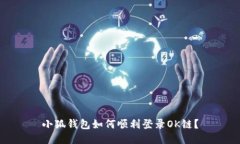 小狐钱包如何顺利登录O
