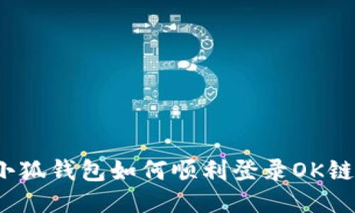 小狐钱包如何顺利登录OK链？