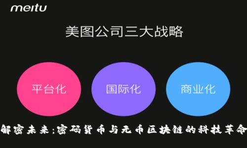 解密未来：密码货币与无币区块链的科技革命