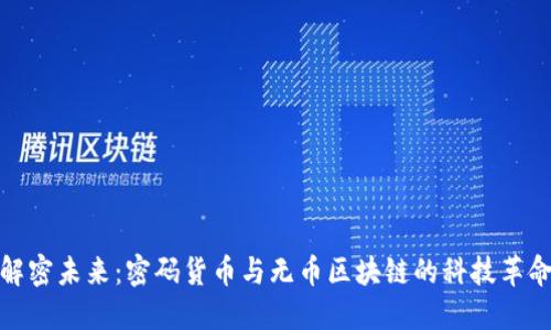 解密未来：密码货币与无币区块链的科技革命