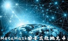 如何通过MetaMask安全高效地