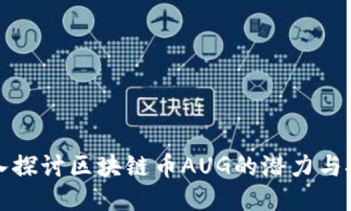 深入探讨区块链币AUG的潜力与挑战