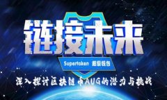 深入探讨区块链币AUG的潜