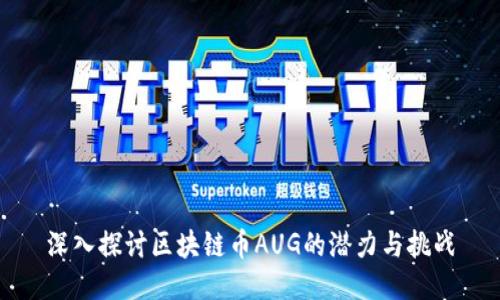 深入探讨区块链币AUG的潜力与挑战
