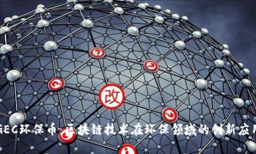 GEC环保币：区块链技术在环保领域的创新应用