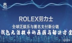 小狐钱包无法提币的原因