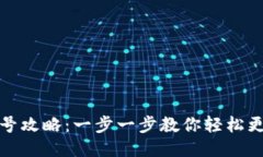 小狐钱包换号攻略：一步
