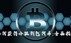 如何获得小狐钱包代币：
