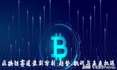   区块链赛道最新分析：趋