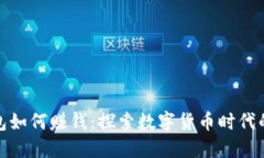 小狐钱包如何赚钱：探索