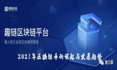  2021年区块链币的崛起与发