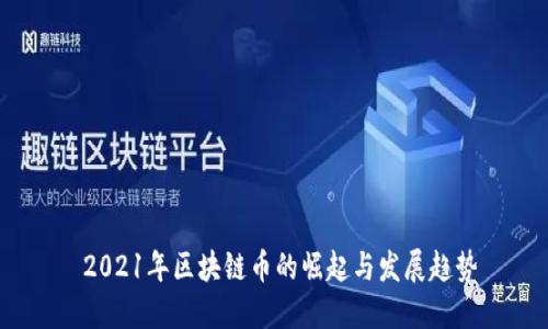  2021年区块链币的崛起与发展趋势