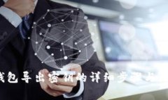  小狐钱包导出密钥的详细