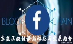  东盟区块链最新动态与发