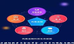 区块链技术与金融黑金：