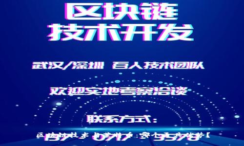 区块链技术与莱特币：哪个更具优势？