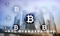 小狐钱包：探讨手机应用