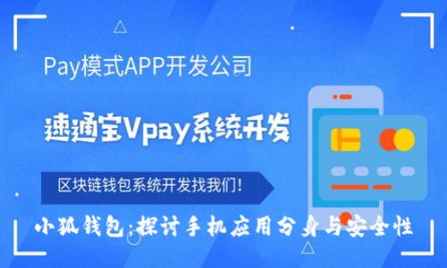 小狐钱包：探讨手机应用分身与安全性