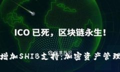 小狐钱包增加SHIB支持：加