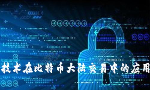区块链技术在比特币大陆交易中的应用与发展