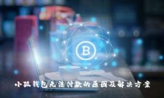 小狐钱包无法付款的原因