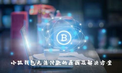 小狐钱包无法付款的原因及解决方案