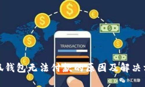小狐钱包无法付款的原因及解决方案