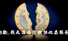 抱歉，我无法为您提供此