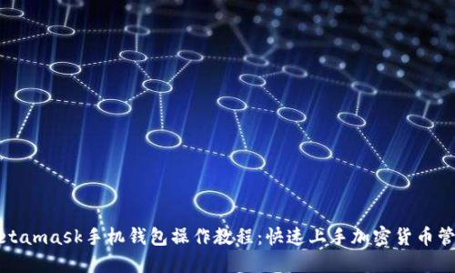 Metamask手机钱包操作教程：快速上手加密货币管理