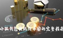 小狐钱包提现到币安的完