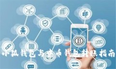 小狐钱包与中币钱包转账