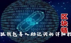 小狐钱包导入助记词的详
