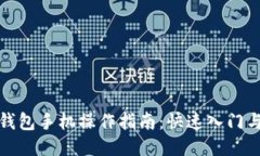 小狐钱包手机操作指南：