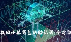 如何找回小狐钱包的助记