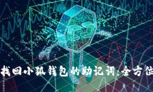 如何找回小狐钱包的助记词：全方位指导