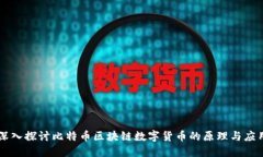 深入探讨比特币区块链数
