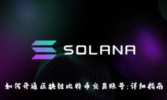 如何开通区块链比特币交