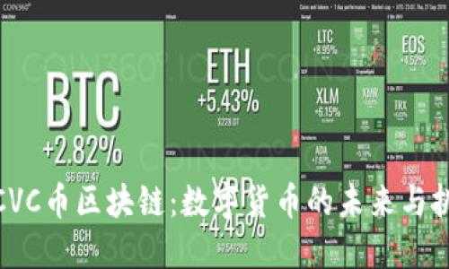 : CVC币区块链：数字货币的未来与挑战