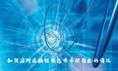 如何应对区块链钱包中币