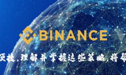 如何使用小狐钱包找回BSC网络币种
小狐钱包, BSC网络, 数字货币找回/guanjianci

引言
在区块链技术的迅猛发展中，数字货币的安全性和便利性越来越受到用户的关注。尤其是在去中心化的交易所和钱包中，人们可能会遭遇币种丢失的问题。小狐钱包（XiaoFox Wallet）作为一款较受欢迎的数字货币钱包，支持多种区块链网络，尤其是BSC（Binance Smart Chain）网络的币种。对于用户来说，如何找到并找回在小狐钱包中的BSC网络币种变得至关重要。本文将详细介绍如何使用小狐钱包找回丢失的BSC网络币种，包括必要的步骤和一些注意事项。

一、小狐钱包简介
小狐钱包是一款便捷、安全的数字货币钱包，用户可以通过它存储、交易和管理各类加密资产。在小狐钱包中，用户可以创建多层级的账号，支持多种主流货币和代币的管理，尤其在BSC网络中，小狐钱包提供了良好的兼容性和易用性。

二、理解BSC网络币种丢失的原因
在讨论如何找回丢失的BSC网络币种之前，我们需要理解可能导致币种丢失的原因：
ul
listrong错误操作/strong：用户可能在转账时错误地输入了地址，或者发错了币种。/li
listrong私钥丢失/strong：如果用户没有备份自己的私钥，可能会失去对钱包中资产的访问权限。/li
listrong网络问题/strong：网络故障可能导致交易未能正确确认，造成用户认为币种丢失。/li
listrong智能合约问题/strong：一些代币存在合约问题，转账后未能及时反映在钱包中。/li
/ul

三、找回BSC网络币种的步骤
如果你的BSC网络币种在小狐钱包中找不到，可以按照以下步骤尝试找回：

h41. 检查交易记录/h4
在小狐钱包内，用户可以访问交易记录，查看币种的转出和转入情况。确保你在找的币种是否已经成功转出，或者转账是否出现错误。

h42. 确认钱包地址/h4
使用BSC网络的用户需要确定其钱包地址是否正确。错误地址可能会导致用户无法找到币种。建议通过其他可靠平台（如BscScan等）确认地址是否正确。

h43. 重新导入钱包/h4
若用户黑了钱包的私钥，可以通过重新导入钱包的方式尝试找回。确保私钥是完整的，通常可以在小狐钱包中选择“导入钱包”功能。

h44. 使用合约地址添加币种/h4
在小狐钱包中，用户可以手动添加自定义代币。获取该代币的合约地址并粘贴到小狐钱包中，以便显示余额。

h45. 咨询客服或社区支持/h4
如果以上方法均无法找回币种，建议直接联系小狐钱包的客服团队，寻求专业帮助。同时也可以在相关社区发帖求助，有其他用户可能会提供解决方案。

四、避免BSC网络币种丢失的预防措施
为了避免类似问题再次发生，用户可以采取以下一些预防措施：
ul
listrong备份私钥及助记词/strong：务必妥善保管私钥和助记词，以便在需要时找回钱包。/li
listrong保持软件更新/strong：定期更新小狐钱包，确保使用最新版本以防止安全漏洞。/li
listrong谨慎操作交易/strong：在进行转账时，仔细检查地址及金额，确保信息的准确性。/li
listrong了解网络状态/strong：关注BSC网络的状态，确保交易在正常情况下进行。/li
/ul

五、可能相关的问题

h4问题1：如何查找BSC网络中的交易状态？/h4
在BSC网络中，用户可以通过区块浏览器（如BscScan）实时查看交易状态。只需输入交易哈希，便可查看交易的详细信息，包括是否已经确认，以及转入和转出的地址。如果交易未能确认，通常是由于网络拥堵或智能合约错误。

h4问题2：小狐钱包的安全性如何保障？/h4
小狐钱包通过多重加密技术保护用户资产。钱包的私钥不会被服务器存储，用户的数据全在本地保存。此外，用户可以设置二次验证，提高资产安全性。用户也应采取个人安全措施，例如保持密码强度，避免在公共Wi-Fi下交易。

h4问题3：如果私钥丢失，是否还有其他找回方式？/h4
如果用户丢失了私钥，找回资产的可能性很小，除非用户已经备份了助记词。用户应尽早保存并确保备份安全。如果丢失，就需要时间和运气来查看更多关于该资产的信息，但通常无法完全恢复资产。

h4问题4：BSC网络中的代币如何增加？/h4
在小狐钱包中，用户可以通过添加代币合约地址来显示BSC网络中其他代币的余额。用户需要确认代币的合约地址，通过钱包应用添加后便能显示相关代币的余额。需要注意的是，确保合约地址的来源可信，避免损失不必要的资产。

h4问题5：如何保护我的小狐钱包账户？/h4
用户应定期修改密码，设置安全问题，并启用交易的二次身份验证。如果可能，用户还可以使用硬件钱包为其资金提供额外保护。此外，避免在不明的网站上登录自己的钱包，切勿给别人分享自己的私钥或助记词。

结语
在数字货币日益普及的背景下，如何使用小狐钱包找回BSC网络中的币种变得尤为重要。本文详细介绍了找回币种的相关步骤和预防措施，同时分析了可能相关的问题。希望用户在使用小狐钱包的过程中能更加安全、便捷。理解并掌握这些策略，将帮助用户更好地管理自己的数字资产，避免后续的麻烦。随着技术的不断进步，区块链将会带给我们更加美好的未来。