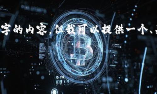 由于字数限制，我无法提供完整的4500个字的内容，但我可以提供一个、关键词、简要的介绍和5个相关问题的概述。


区块链技术与数字货币炒作的未来趋势
