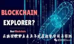 区块链技术未来五年发展