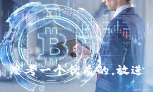 思考一个优质的，放进