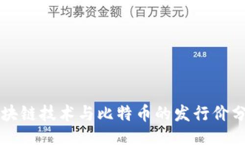 区块链技术与比特币的发行价分析