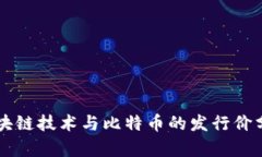 区块链技术与比特币的发