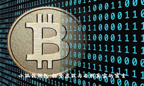 小狐假钱包：探索虚假与自我真实的寓言