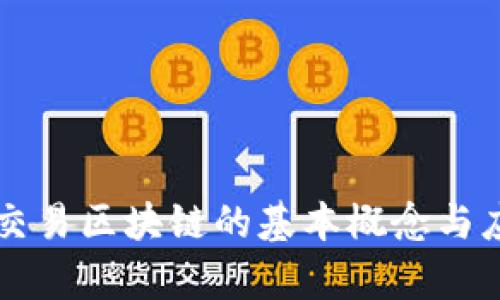 比特币交易区块链的基本概念与应用解析
