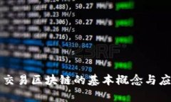 比特币交易区块链的基本