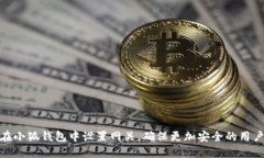 如何在小狐钱包中设置网