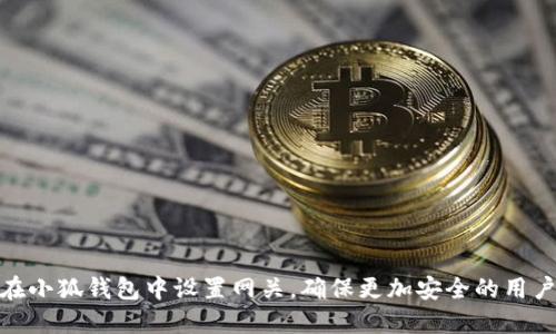 如何在小狐钱包中设置网关，确保更加安全的用户体验